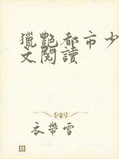 猎艳都市少妇全文阅读