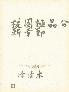 校园极品公子最新章节