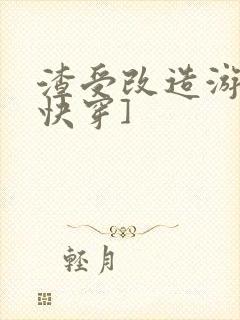 渣受改造游戏[快穿]