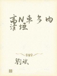 高N车多肉多沉清垣