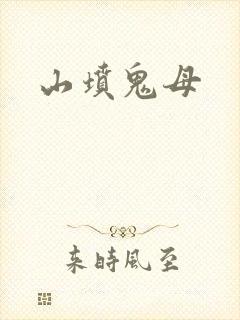山坟鬼母