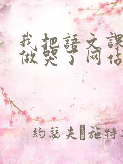我把语文课代表做哭了网站