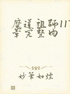 魔道祖师117章完整肉