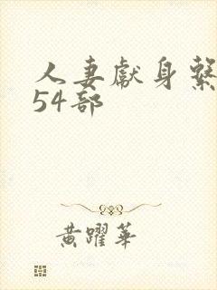 人妻献身系列第54部