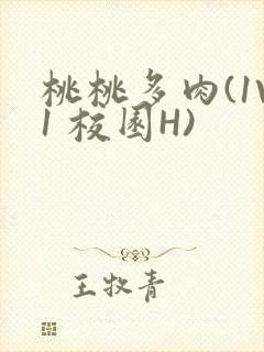 桃桃多肉(1V1 校园H)