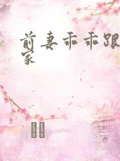 前妻乖乖跟我回家