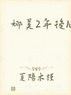 娜美2年后h