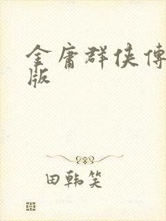 金庸群侠传拟真版