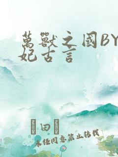 万兽之国BY黛妃古言