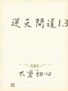 逆天问道1.3