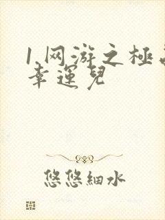 1.网游之极品幸运儿