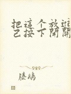 把这个放进去自己按下开关