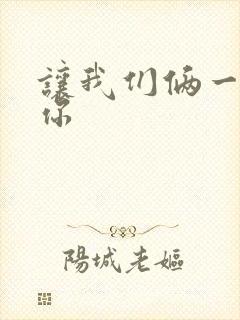 让我们俩一起轮你