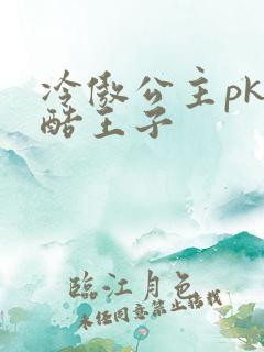 冷傲公主pk冷酷王子