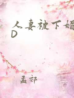 人妻被下媚药HD