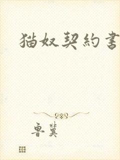 猫奴契约书
