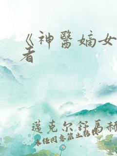 《神医嫡女》作者