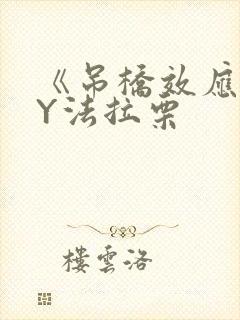 《吊桥效应》BY法拉栗