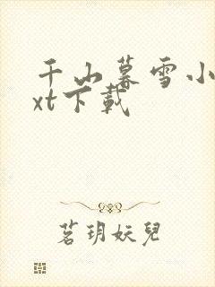 千山暮雪小说txt下载