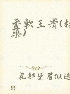 香软玉滑(林芍药)