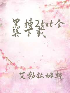 黑榜2txt全集下载