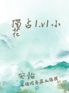 独占1.v1小花