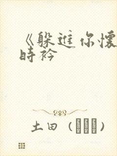 《躲进你怀里》时衿