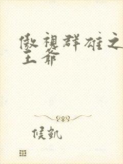 傲视群雄之冰冷王爷