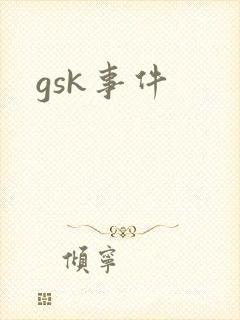 gsk事件
