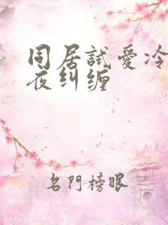 同居试爱冷少夜夜纠缠
