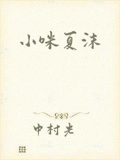 小咪夏沫