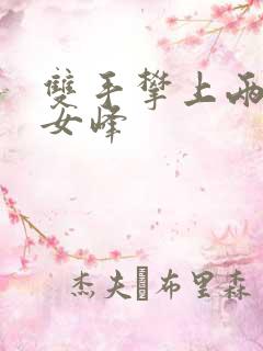 双手攀上两团少女峰