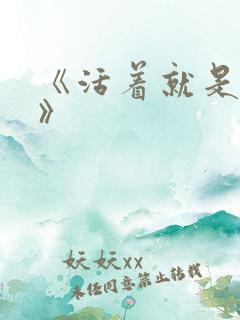 《活着就是恶心》