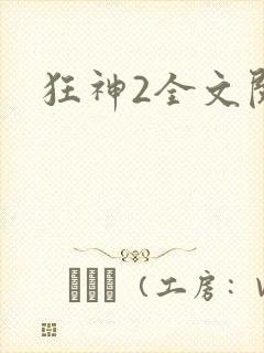 狂神2全文阅读