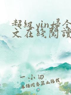 超级yin妇全文在线阅读