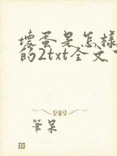 坏蛋是怎样炼成的2txt全文下载