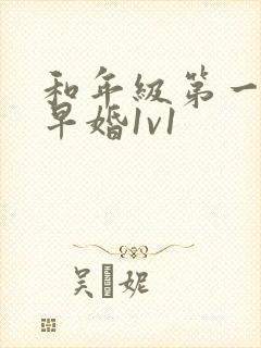 和年级第一英年早婚1v1