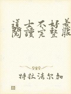 道士不好惹免费阅读完整版
