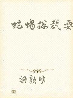 蛇蝎总裁耍无辜