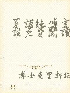 夏诺纯傅言墨小说免费阅读