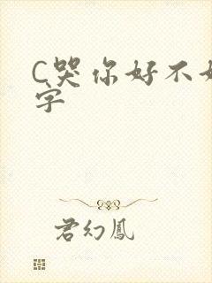 C哭你好不好文字