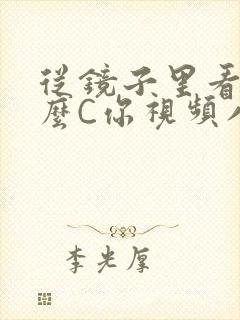 从镜子里看我怎么C你视频八零