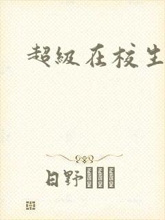 超级在校生