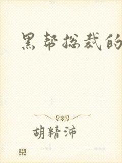 黑帮总裁的宠妻