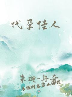 代孕佳人