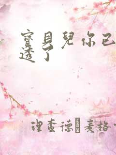 宝贝儿你已经湿透了