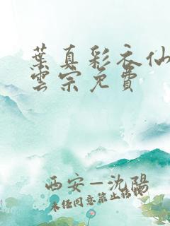 叶真彩衣仙子齐云宗免费