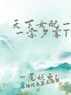 天下女配一般湿 一念夕雾TXT