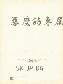 恶魔的专属恋人