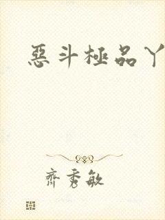 恶斗极品丫鬟